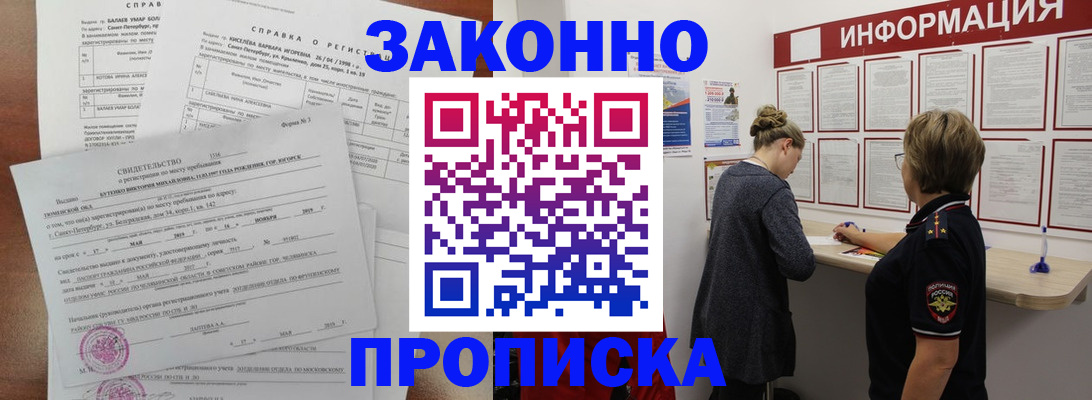 прописка 2025 в Благовещенске